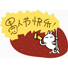 愚人节快乐字体设计