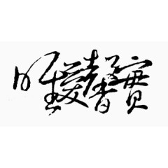 手绘图片装饰图片