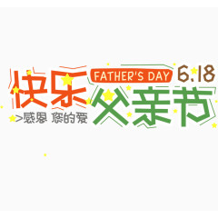 快乐父亲节艺术字排版