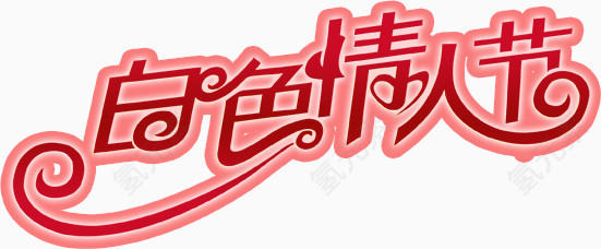 情人节节日素材免费下载