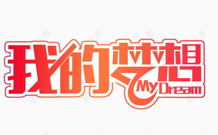 我的梦想