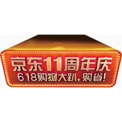 京东11周年庆