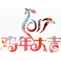 鸡年大吉