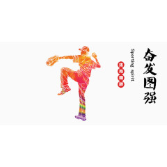 发愤图强