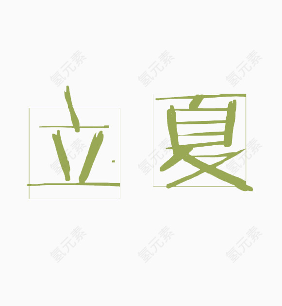 立夏艺术字
