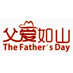 父爱如山父亲节素材