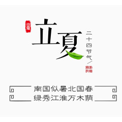 立夏艺术字版式设计