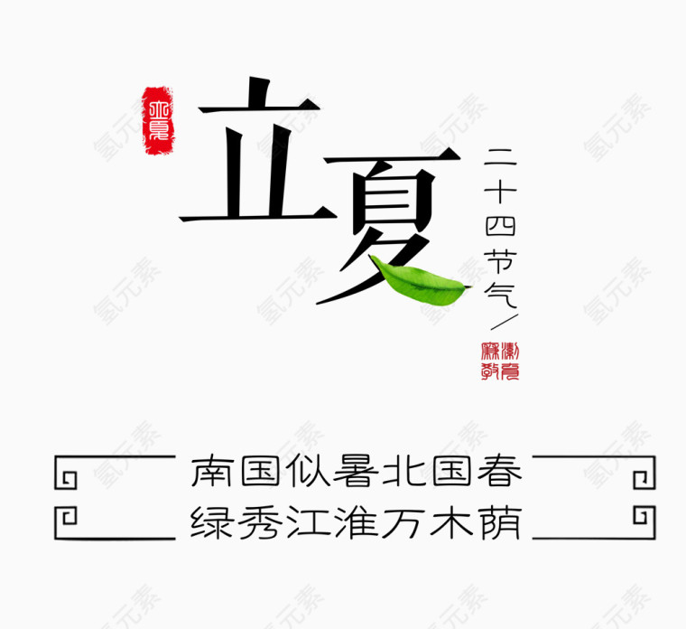 立夏艺术字版式设计