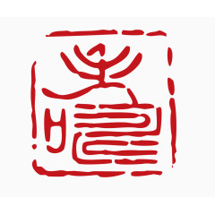 中国风印章素材