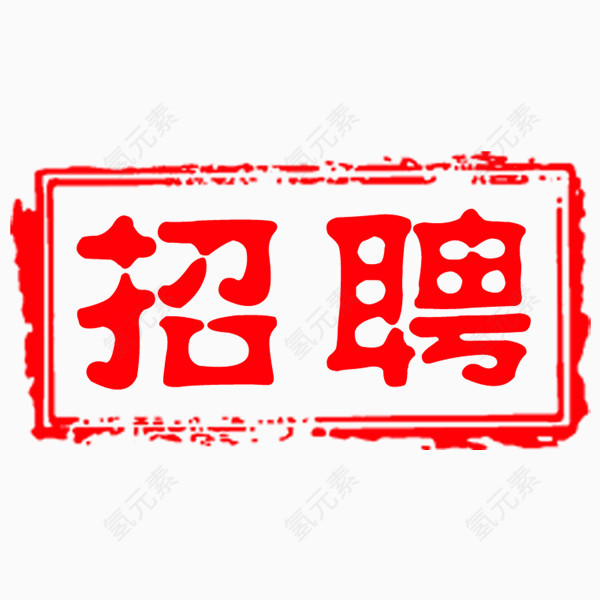 招聘红色水墨印章