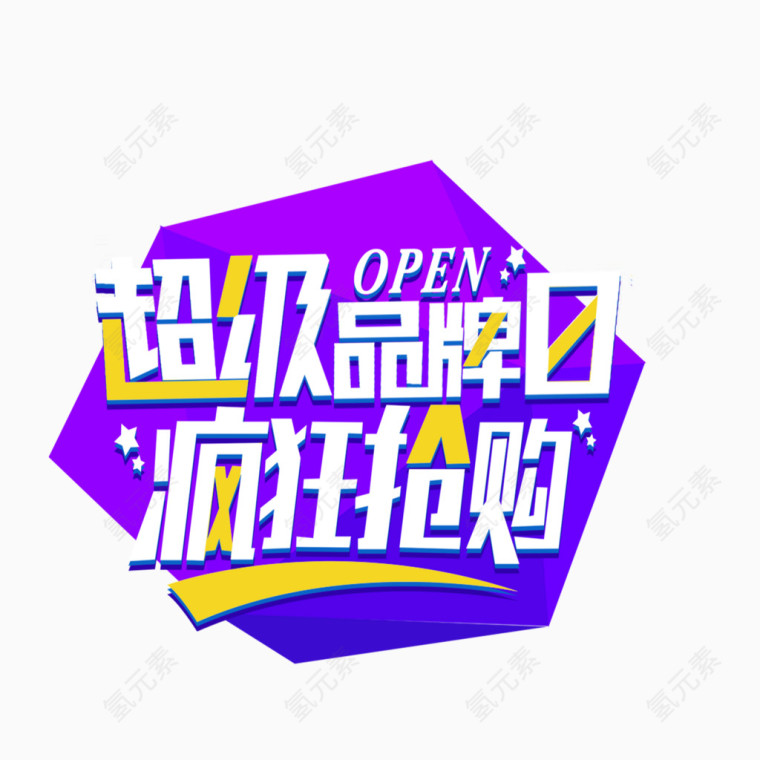 超级品牌日疯狂抢购紫色促销艺术字
