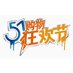 51购物狂欢节艺术字字体排版