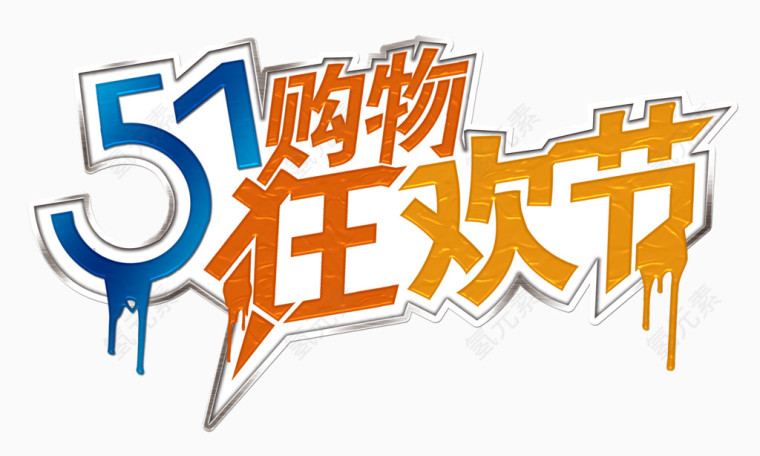 51购物狂欢节艺术字字体排版