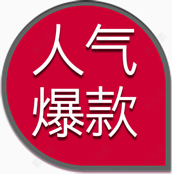 促销标签