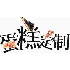 蛋糕定制艺术字