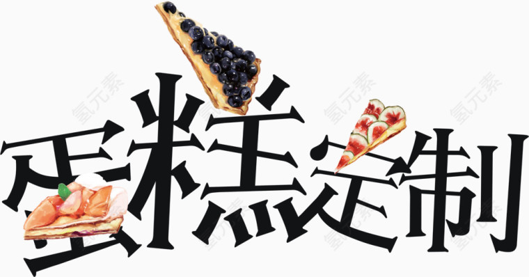 蛋糕定制艺术字