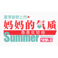 妈妈的气质夏日上新购物广告