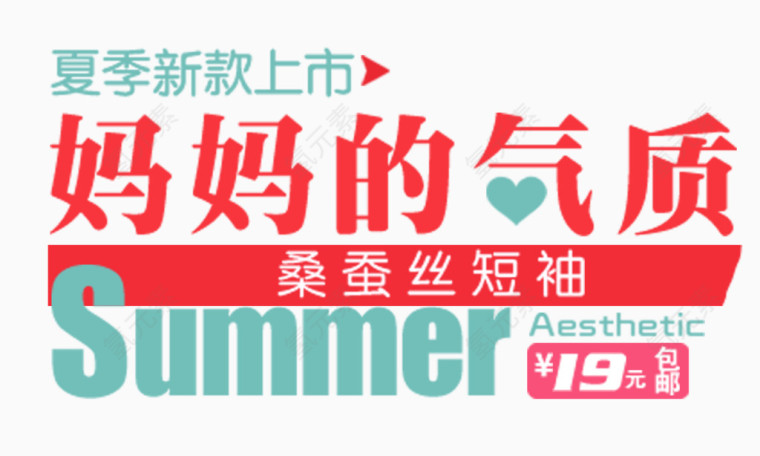 妈妈的气质夏日上新购物广告