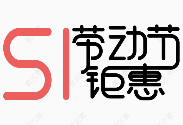 51劳动节钜惠艺术字体 