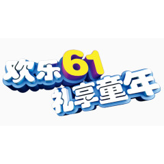 六一节字体设计