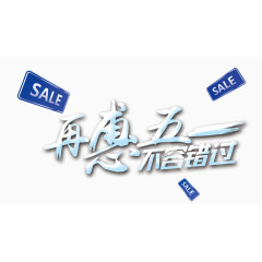 51劳动节素材艺术字