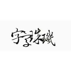创意字体字库