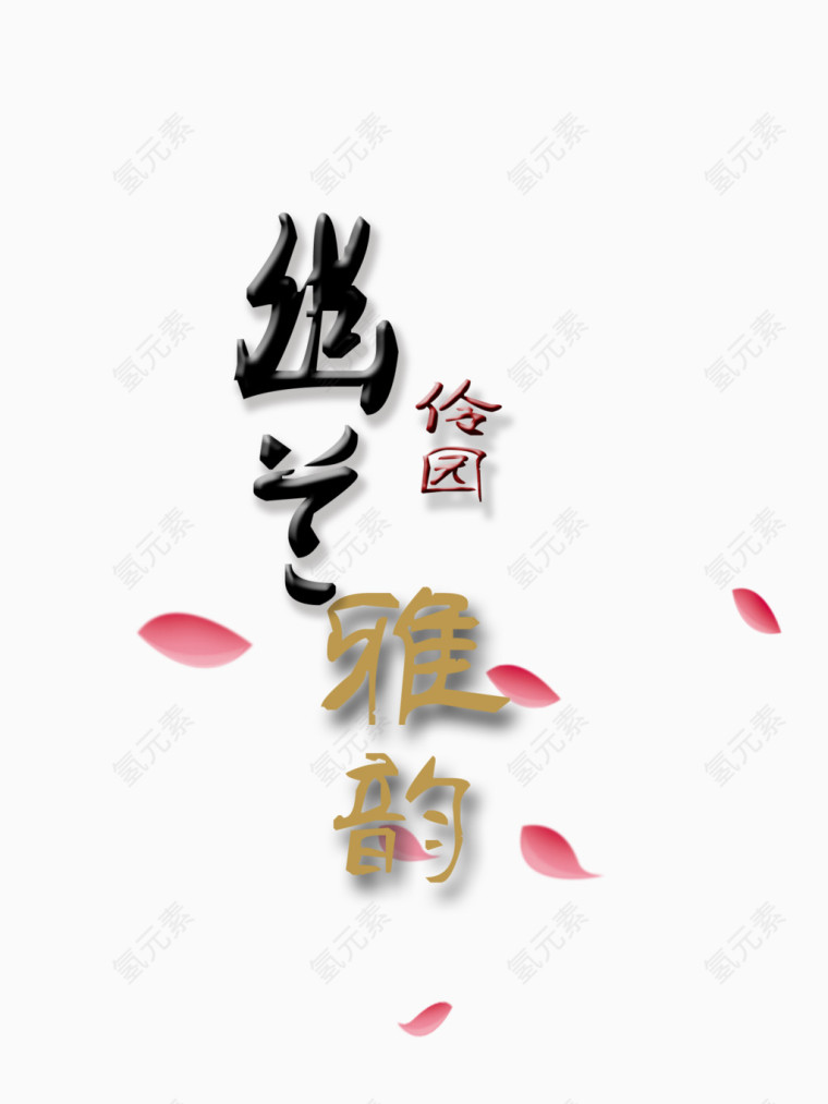 幽兰伶园雅韵艺术字