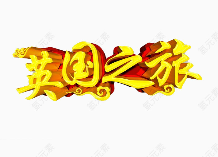 英国之旅艺术字