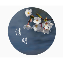 清明节艺术字