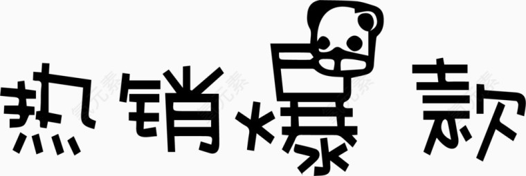 热销爆款艺术字体