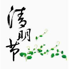 清明节字体设计