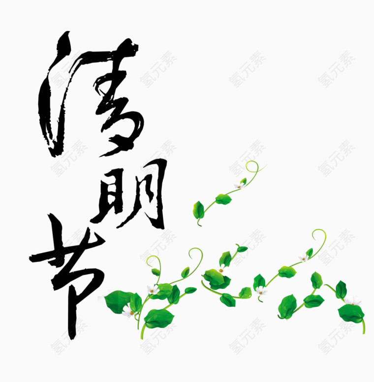 清明节字体设计