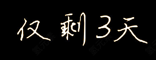 反转色文字
