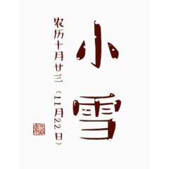 小雪二十四节气文字