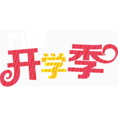 开学季创意字体