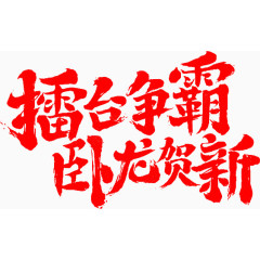 擂台争霸卧龙贺新