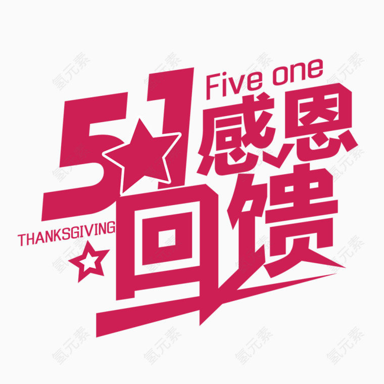 51感恩回馈立体字