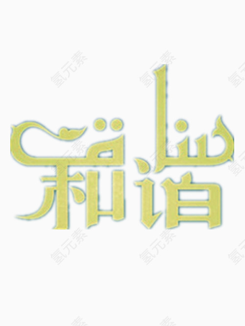 和谐艺术字