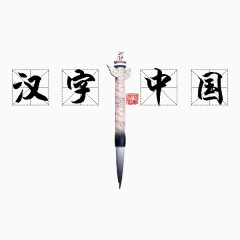 汉字中国