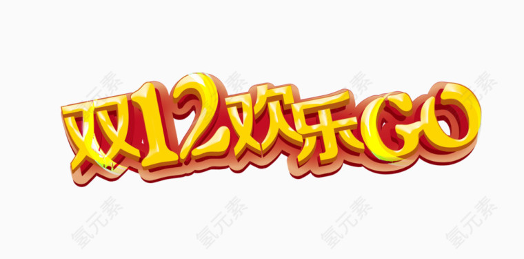 双12艺术字体