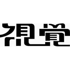 创意字体视觉