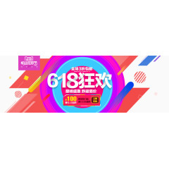 618狂欢