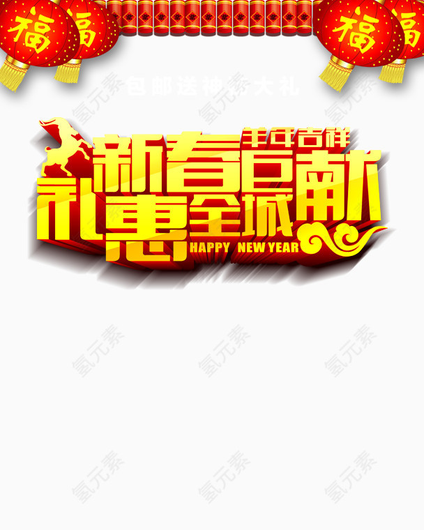 春节促销