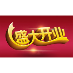 盛大开业艺术字PSD素材下载