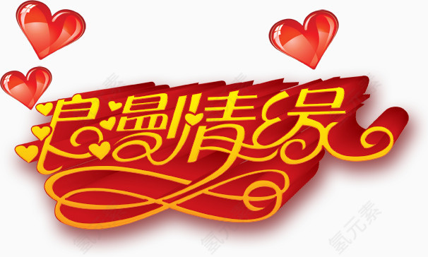 节日素材情人节免费下载