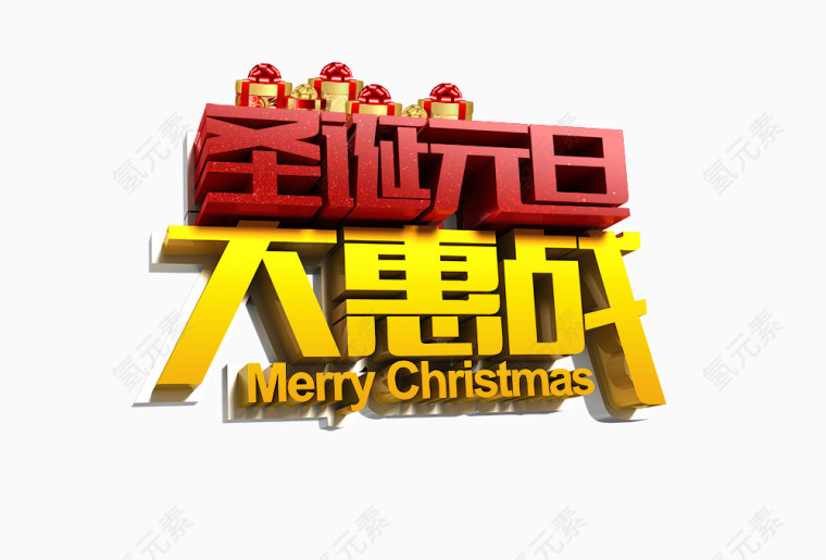 圣诞元旦