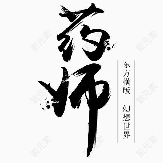 药师字体