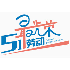 51劳动最光荣艺术字体