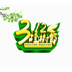 312植树节字体设计