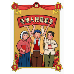 51劳动人民嗨起来